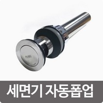 수드림 무공구 자동폽업 (2078) /세면기 자동폽업, 상품선택