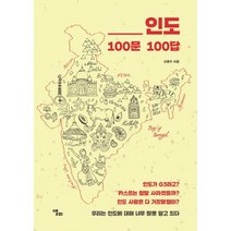 인도 100문 100답, 없음, 상세설명 참조