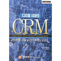 디지털 시대의 CRM, 정보문화사