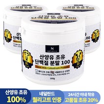 네덜란드 산양유 초유 단백질 100% 분말 프로틴 160g, 3통