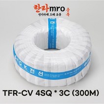 [롤] TFR-CV전선 4SQ 3C 케이블 트레이용 롤 300M 단위 판매