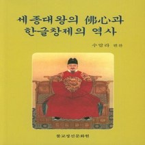 세종대왕의 불심과 한글창제의 역사, 상품명