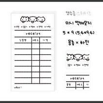 영수증 스위티즈 미니떡메모지