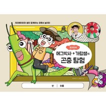 [테크빌교육(즐거운학교)]에그박사 가람쌤의 곤충 탐험 컬러링북 : 크리에이터와 쌤이 함께하는 유튜브 놀이터, 테크빌교육(즐거운학교)
