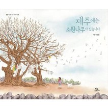 제주에는 소원나무가 있습니다 빅북 02 시간을걷는이야기, 상품명