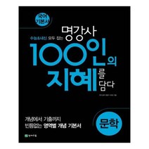 100인의지혜문학 최저가 쇼핑 정보