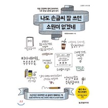 나도 손글씨 잘 쓰면 소원이 없겠네 : 악필 교정부터 캘리그라피까지 4주 완성 나만의 글씨 찾기, 한빛라이프, 소원풀이 시리즈