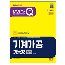 2022 Win-Q 기계가공기능장 필기 단기완성:2021년 최근 기출복원문제 수록! 핵심요약집 빨간키 수록!, 시대고시기획
