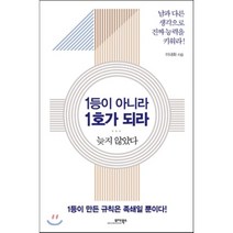 1등이 아니라 1호가 되라:늦지 않았다 | 남과 다른 생각으로 진짜 능력을 키워라!, 모아북스