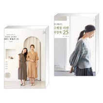 소잉 하루에 Vol.24 깔끔한 실루엣의 원피스 만들기 25 + 핸드메이드 사계절 리넨 여성복 25 (전2권)