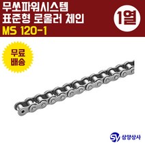 무쏘파워시스템 표준 롤러 체인 MS120-1 (1열)