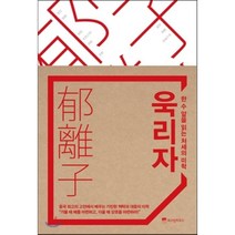 욱리자:한 수 앞을 읽는 처세의 미학, 위즈덤하우스, 신동준 저