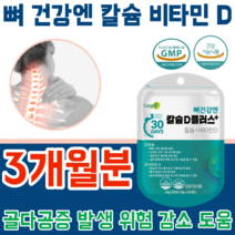 식약처 인증 뼈 건강 엔 칼슘 비타민 D 디 20대 30대 40대 50대 60대 70대 80대 노년층 직장인 현대인 청소년 주부 갱년기 건강 기능 식품 파는곳 추천, 3