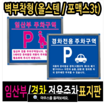 여산) [부착형] 임산부/경차 전용주차구역 안내판/ 주차금지 안내판/ 포맥스형 올스텐형/표지판, 임산부용[올스텐형]