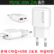 또초이스샵고속충전 S10e 전기종 S10 2포트 본체만 멀티어댑터 갤럭시S105G 스마트폰충전기 USB+C타입 S10+ S10플러스, 본체C타입+USB 2포트 아답터만 - 화이트