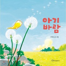 아기바람, 이석구 글그림, 한림출판사