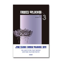 재벌집 막내아들 3 권 JTBC 회귀 환생 드라마 원작 소설 웹툰 단행본 종이 책, 단품