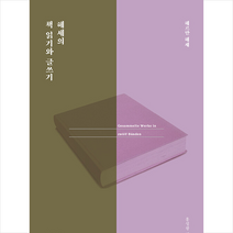 연암서가 헤세의 책 읽기와 글쓰기 +미니수첩제공, 헤르만헤세