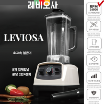 레비오사 대용량 2리터 초고속블렌더 믹서기