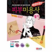 피부 미용사 필기 최종마무리 2016최신판, 상품명