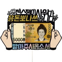 비비드레인 어버이날 용돈봉투 케이크토퍼, 552-용돈뽀나쓰(용돈)스틱, 1개