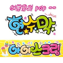 [ 아이스크림 ] 현수막(3가지사이즈) 방수천_피오피_ pop 예쁜글씨 / 내용 수정 불가X (오후2시까지 당일출고) w123, 1) 150cm x 40cm (사방펀칭_큐방)
