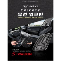 카카오파츠 맥스크루즈 무선워크인 스위치 시트절개 없는 S-WALKIN 에스워크인, 전문점시공