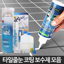 SS1811 줄눈 시공 셀프 코팅 화장실 욕실 타일 보수제 바닥, 타일줄눈제거기