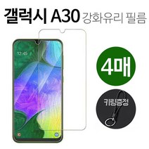 넥스트모바일 삼성 갤럭시 A30 강화유리 보호 액정 필름 4장 + 키링 증정, 4매입