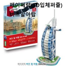 페이퍼락 3D 입체퍼즐 버즈알아랍 건축물 퍼즐조립 3D입체퍼즐 617EA, 본상품선택, 1, 본상품선택