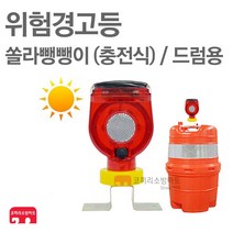 위험경고등 쏠라뺑뺑이 충전식 드럼용 진입등 통제등
