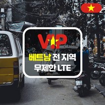 VIP 베트남 4G LTE 포켓 와이파이 매일 1GB 사용 후 저속 국내공항 수령, 베트남  4G LTE  매일 1GB   사