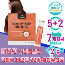 비오틴 분말 스틱 가루 30대 여자 40대 여성 어린 저분자 콜라겐 메타 유산균 바이오틴 비오텐 비요틴 biotin 흰 가는 머리 가락 카락 먹는 좋은 임산부 50대 1위 홈쇼핑, 5+2 7개월분 - 다니마켓