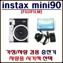 호환 후지 인스탁스 미니90 충전기 배터리충전기 가정차량겸용충전기 호환충전기, 2.차량용 시거잭