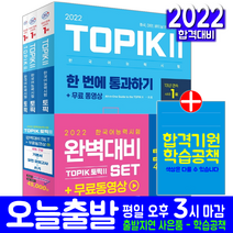 TOPIK 2 기본서 실전모의고사 쓰기 세트(토픽 한국어능력 자격 시험 교재 책 시대고시기획 2022 정은화 임준 토픽2 TOPIK2)