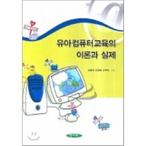 유아컴퓨터 교육의 이론과 실제, 양서원(박철용), 최태식,최대훈,박주희 공저