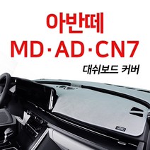 루젠 벨벳 대쉬보드커버 넌슬립 6가지색상아반떼 MD AD CN7, 블랙에 화이트테두리, 현대 아반떼MD(상단네비매립형), 현대