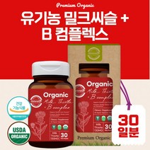 오가닉 유기농 밀크씨슬 비타민B 복합체 30정 1개월분 유기농 원료 USDA 인증 엉겅퀴 실리마린 유효성분 ALT AST 바쁜 일상으로 지치신 분 신진대사 영양소 대사, 1통 30캡슐 1개월분