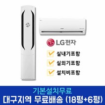 LG전자 휘센 2in1 인버터 벽걸이 에어컨 18평 6평 투인원에어컨 FQ18VCWWT2 대구경북설치, 그외 경북지역