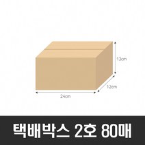 BOX-ZONE 택배박스 2호 80매(240X120X130MM) (B골) 리빙박스 택배 온라인 업소용 판촉 포장 쇼핑몰 선물 운반, 1개