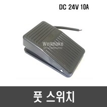 [F36] 풋 스위치(24V 10A)