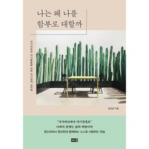 나는 왜 나를 함부로 대할까 + 미니수첩 증정, 문요한, 해냄출판사