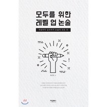 모두를 위한 레벨 업 논술:개념부터 실전까지 논술의 모든 것, 타임북스, 정선영