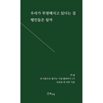 우리가 투명해지고 있다는 걸 행인들은 알까 : 김승일 시인과 함께하는 내 이름으로 빛나는 시집 출판하기 1기, 도서