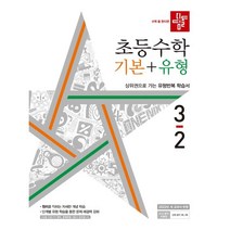 디딤돌 초등 수학 기본+유형 3-2(2022), 3-2, 초등3학년