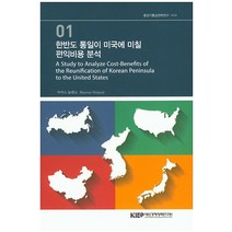 한반도 통일이 미국에 미칠 편익비용 분석, KIEP