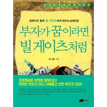 부자가 꿈이라면 빌게이츠처럼, 브라운힐
