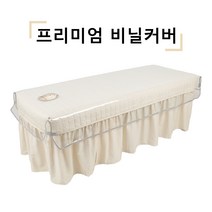 베드연구소 미용비닐커버 침대비닐커버 프리미엄 비닐커버 마사지 병원 피부