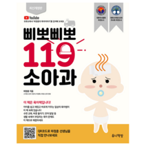 삐뽀삐뽀 119 소아과(개정판 12판) 저자 하정훈 / 출판사 유니책방
