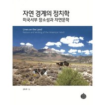 밀크북 자연 경계의 정치학 미국서부 장소성과 자연문학, 도서